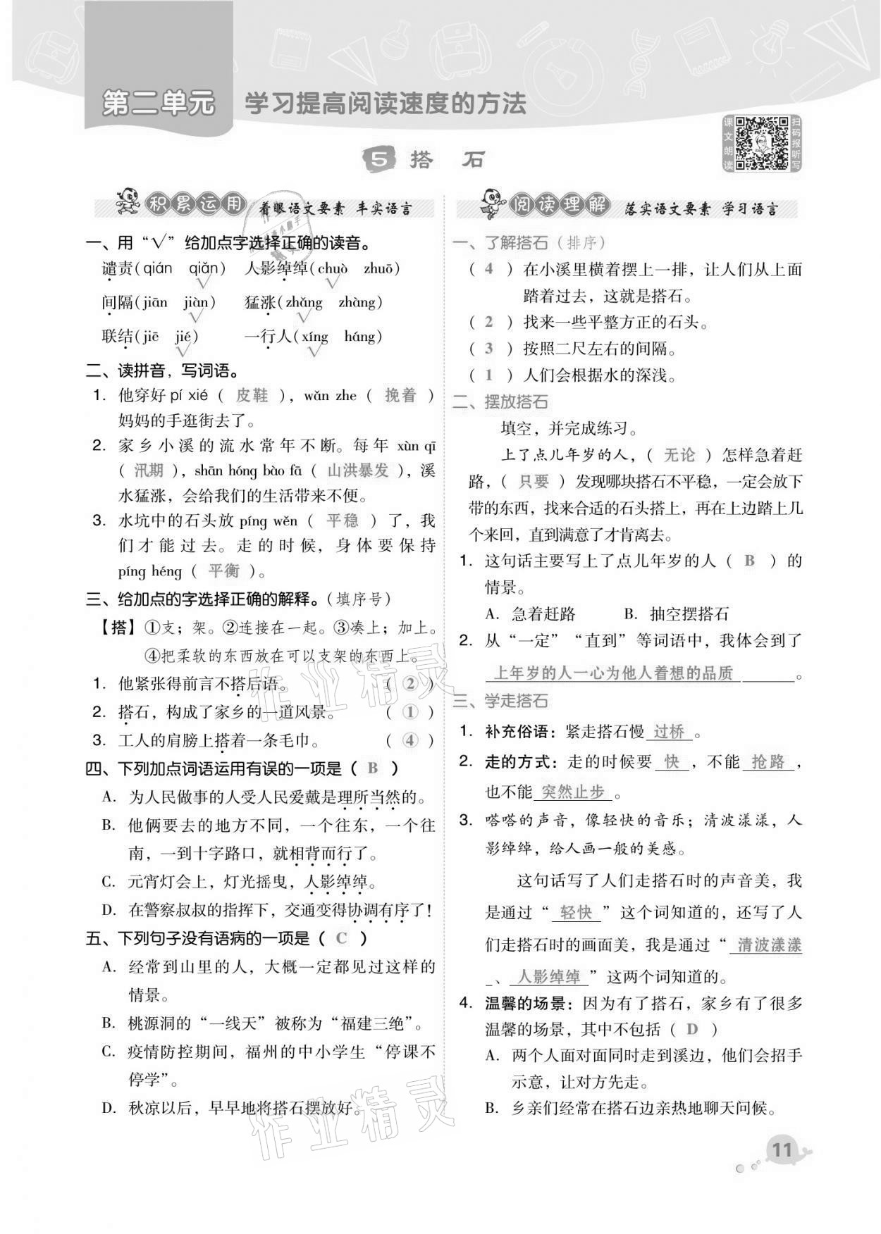 2021年綜合應(yīng)用創(chuàng)新題典中點五年級語文上冊人教版福建專版 第11頁