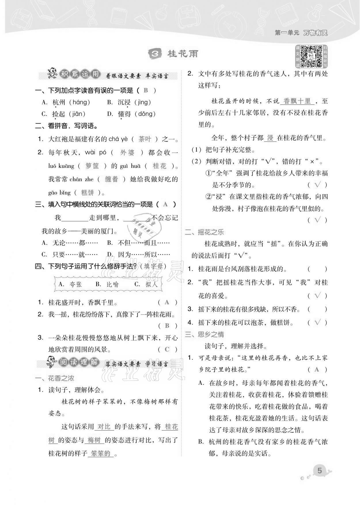 2021年綜合應(yīng)用創(chuàng)新題典中點(diǎn)五年級(jí)語(yǔ)文上冊(cè)人教版福建專版 第5頁(yè)