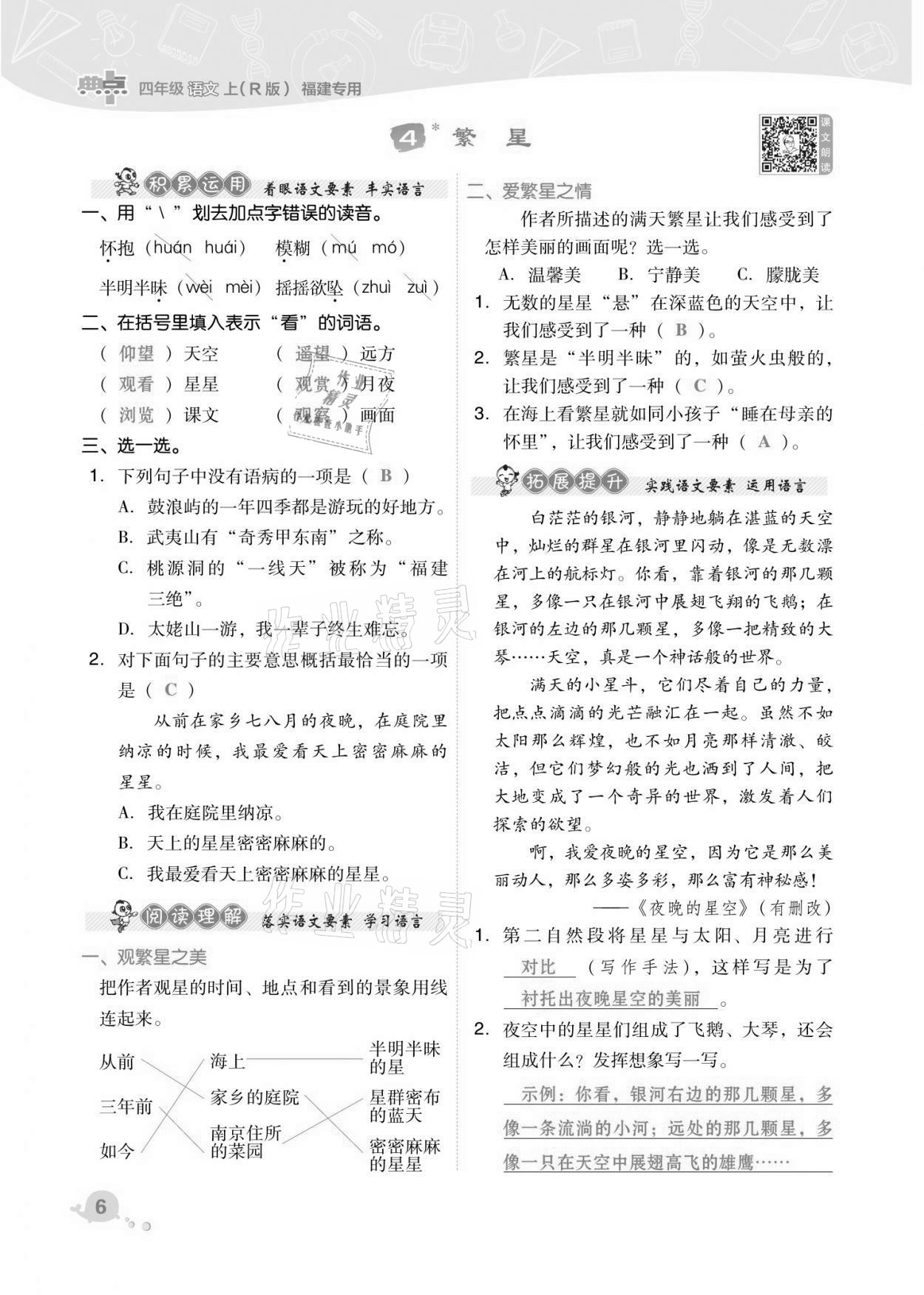 2021年綜合應(yīng)用創(chuàng)新題典中點(diǎn)四年級語文上冊人教版福建專版 第6頁