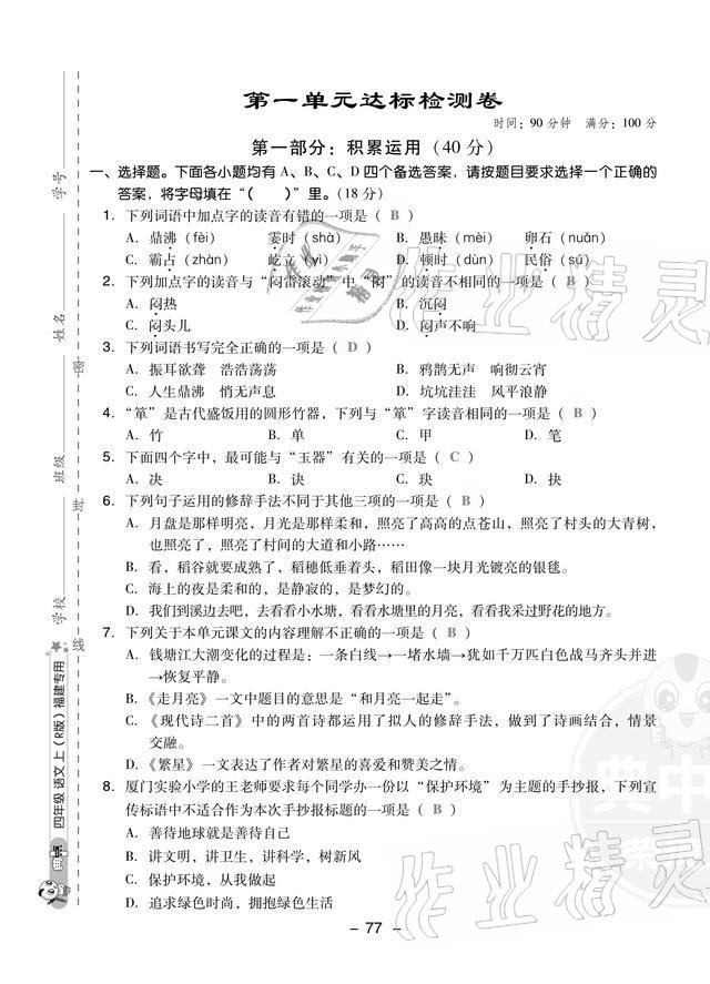 2021年綜合應用創(chuàng)新題典中點四年級語文上冊人教版福建專版 第1頁