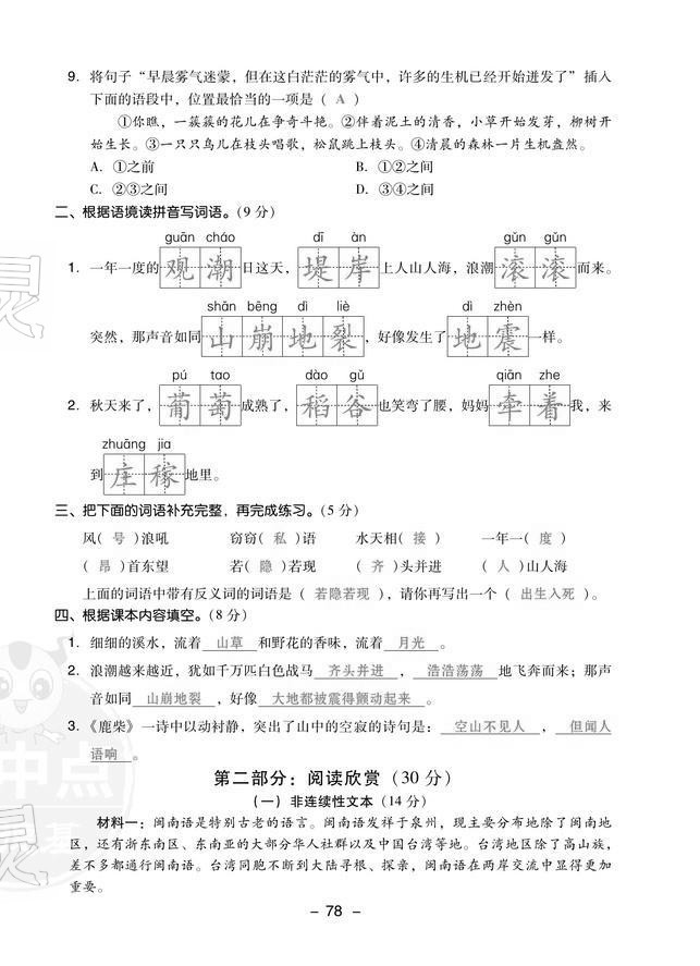 2021年綜合應用創(chuàng)新題典中點四年級語文上冊人教版福建專版 第2頁