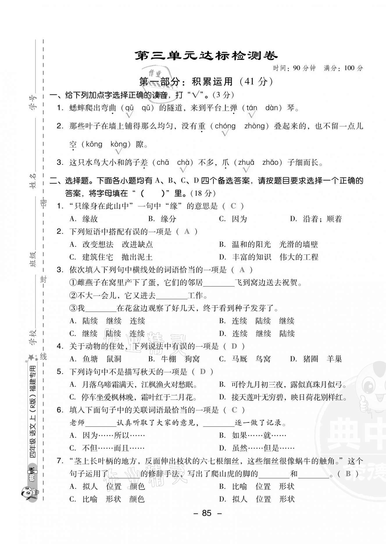 2021年綜合應(yīng)用創(chuàng)新題典中點(diǎn)四年級語文上冊人教版福建專版 第9頁