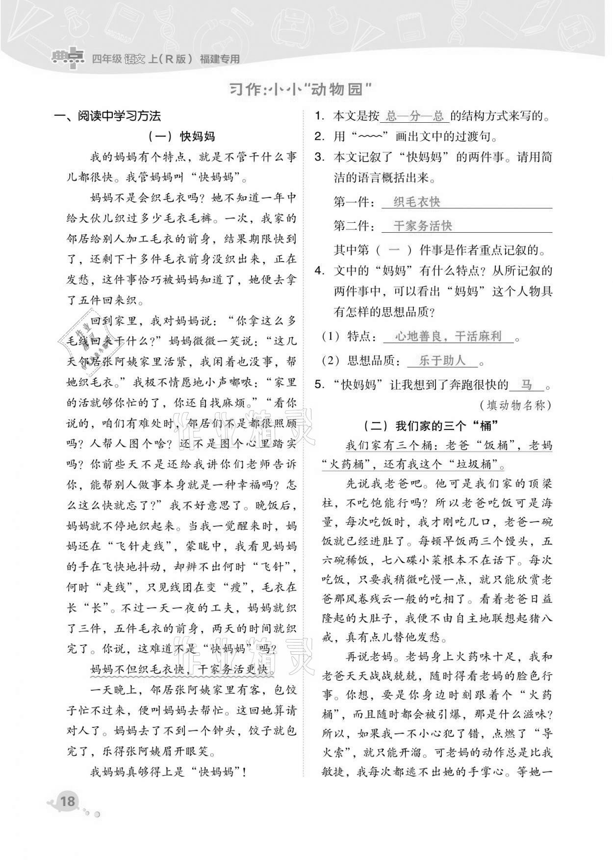 2021年綜合應(yīng)用創(chuàng)新題典中點(diǎn)四年級(jí)語文上冊(cè)人教版福建專版 第18頁(yè)