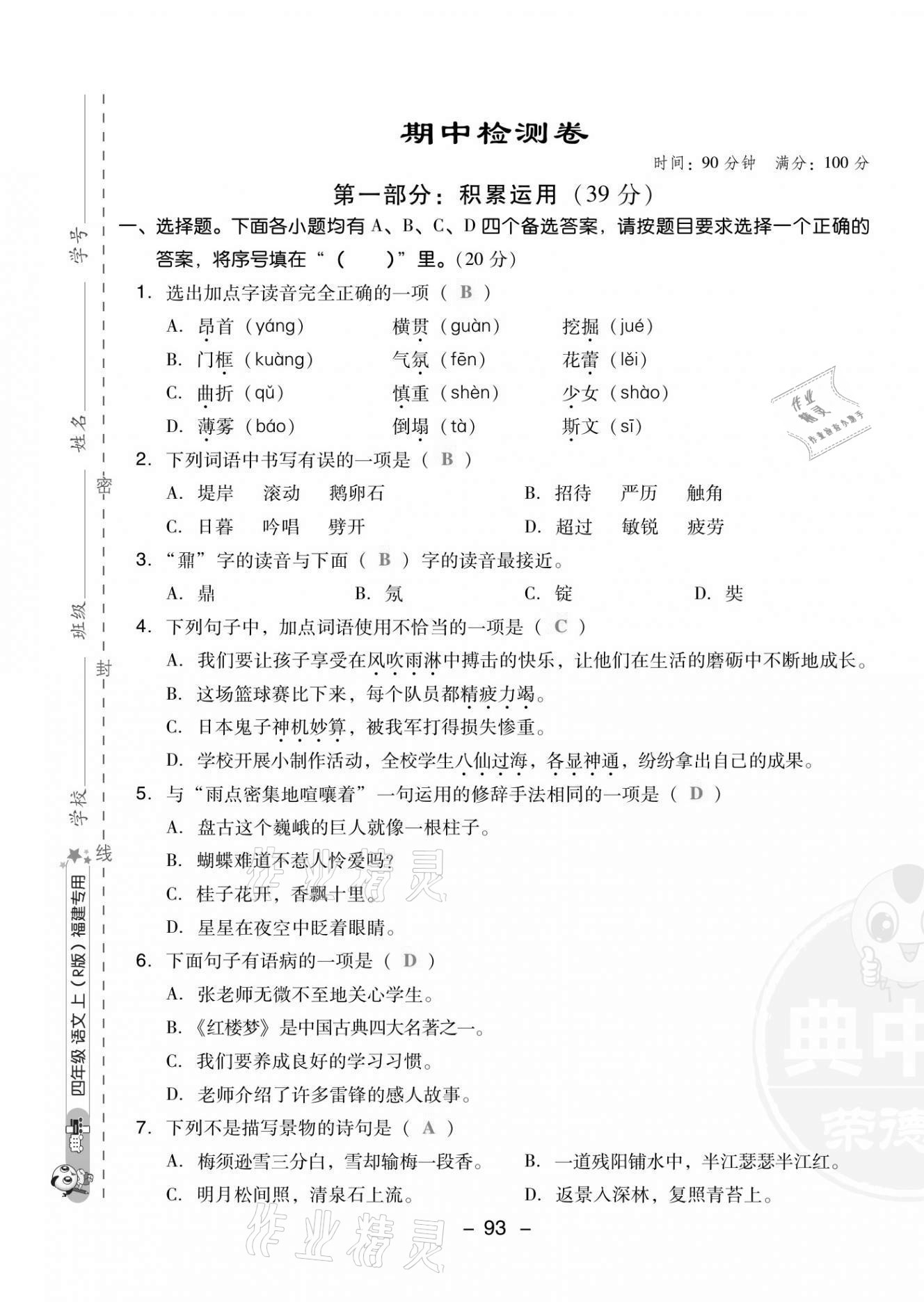 2021年綜合應用創(chuàng)新題典中點四年級語文上冊人教版福建專版 第17頁