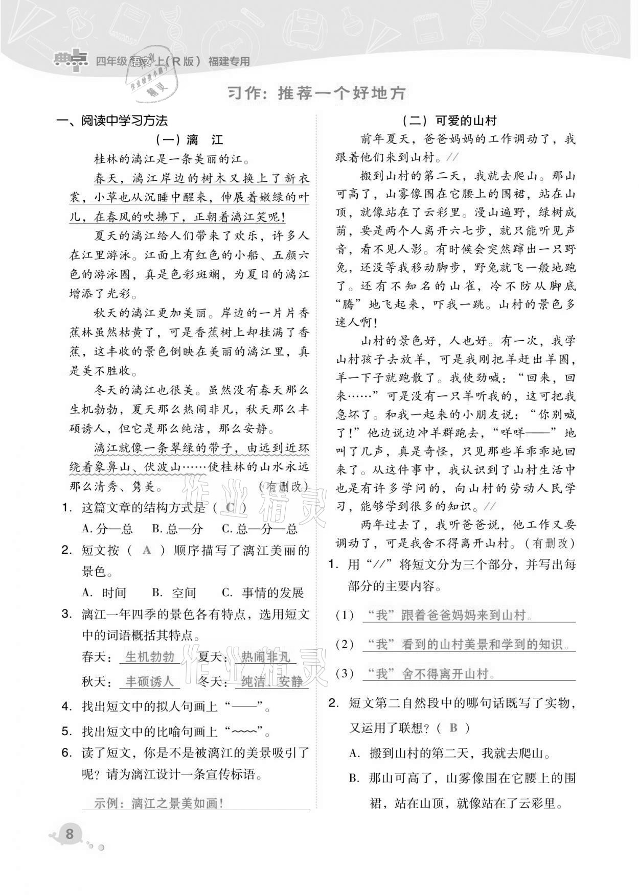 2021年綜合應(yīng)用創(chuàng)新題典中點(diǎn)四年級(jí)語文上冊(cè)人教版福建專版 第8頁