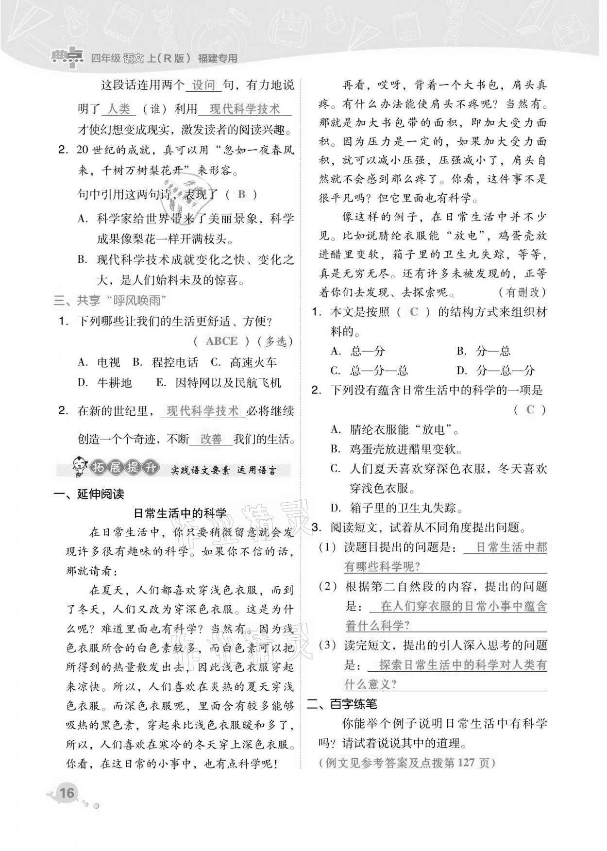 2021年綜合應(yīng)用創(chuàng)新題典中點(diǎn)四年級(jí)語(yǔ)文上冊(cè)人教版福建專版 第16頁(yè)