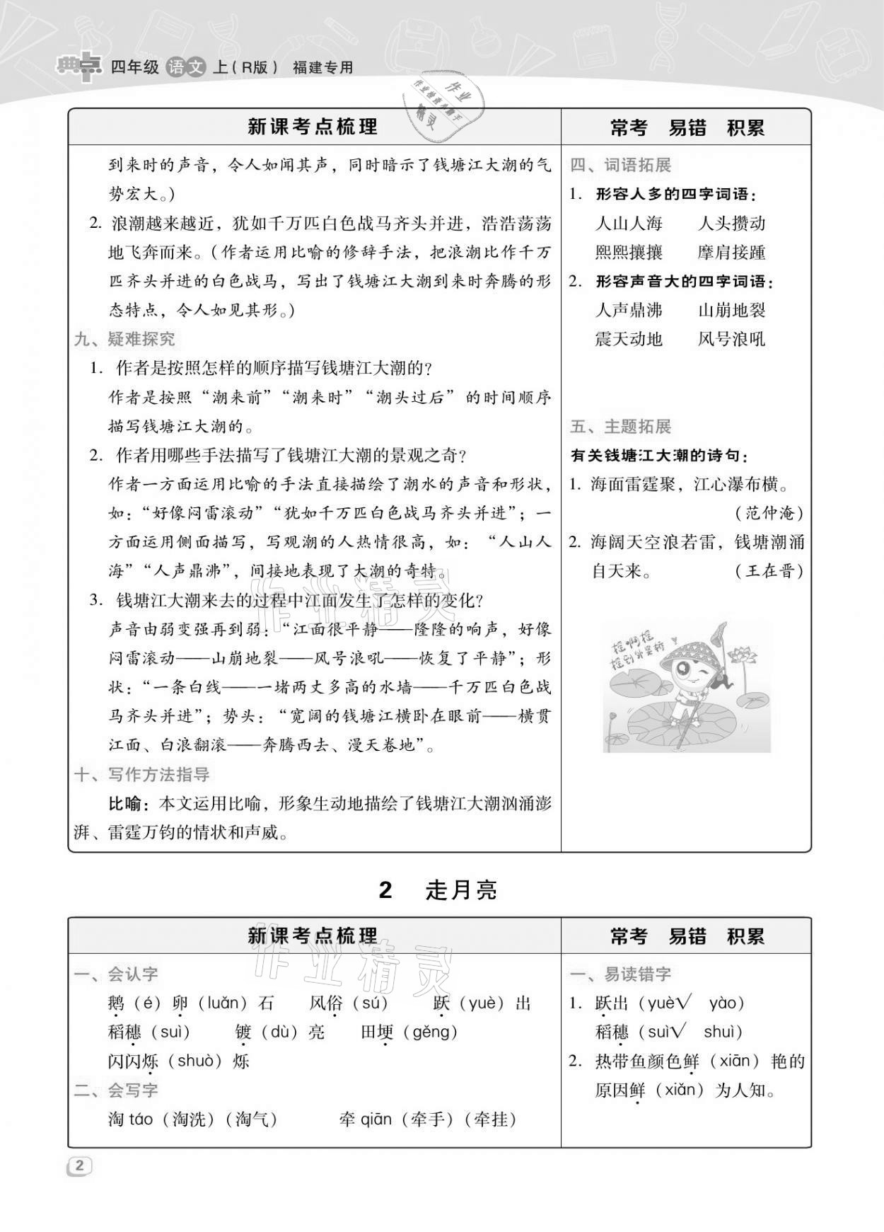 2021年綜合應(yīng)用創(chuàng)新題典中點四年級語文上冊人教版福建專版 參考答案第5頁