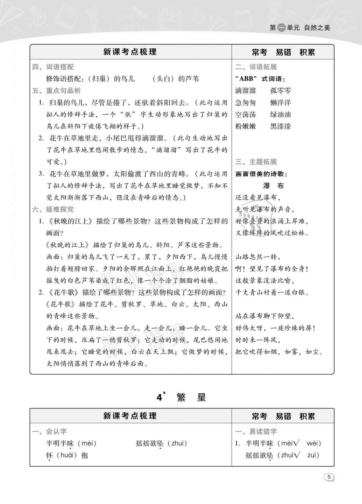 2021年綜合應(yīng)用創(chuàng)新題典中點(diǎn)四年級(jí)語文上冊人教版福建專版 參考答案第11頁