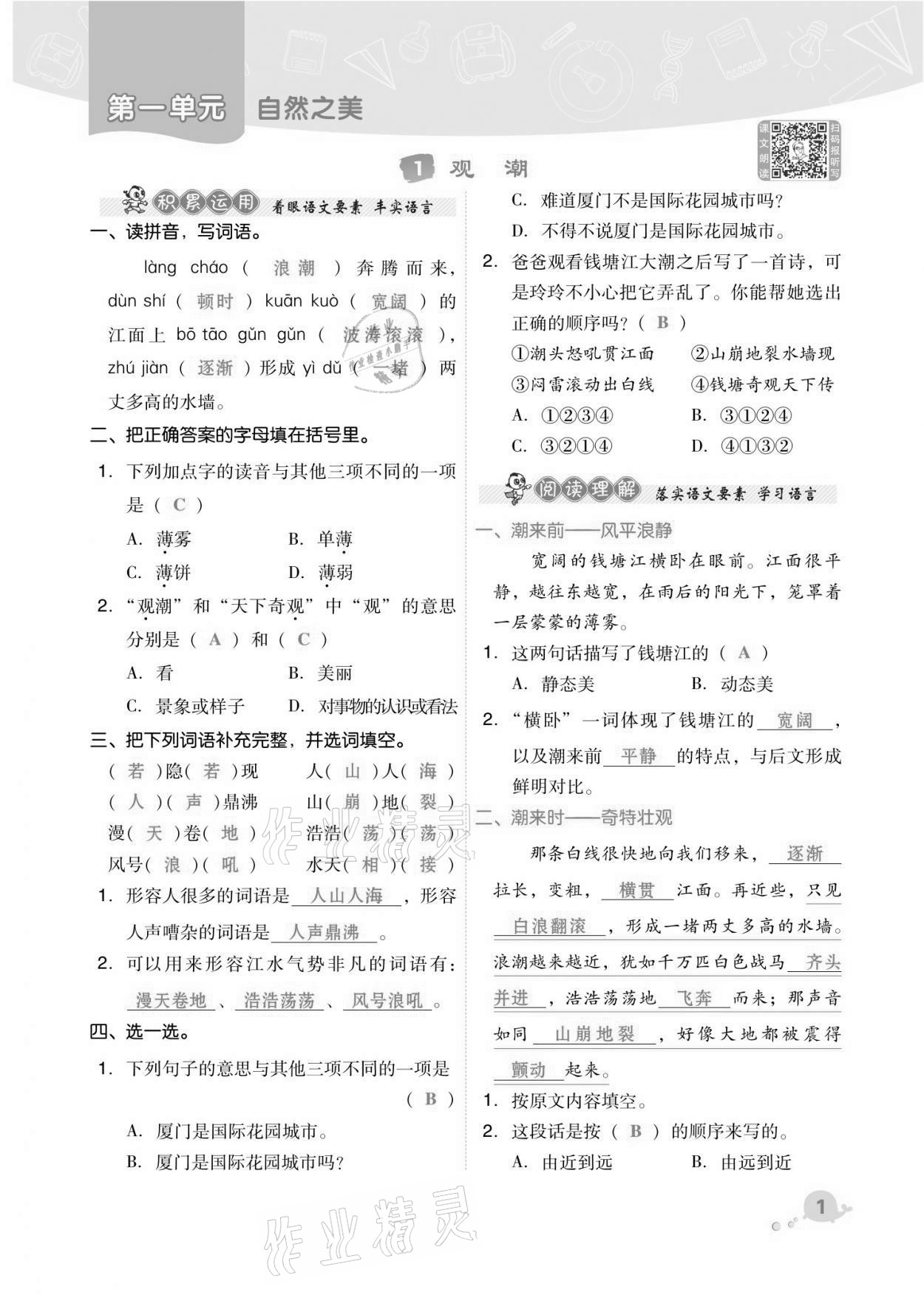 2021年綜合應(yīng)用創(chuàng)新題典中點(diǎn)四年級(jí)語(yǔ)文上冊(cè)人教版福建專版 第1頁(yè)