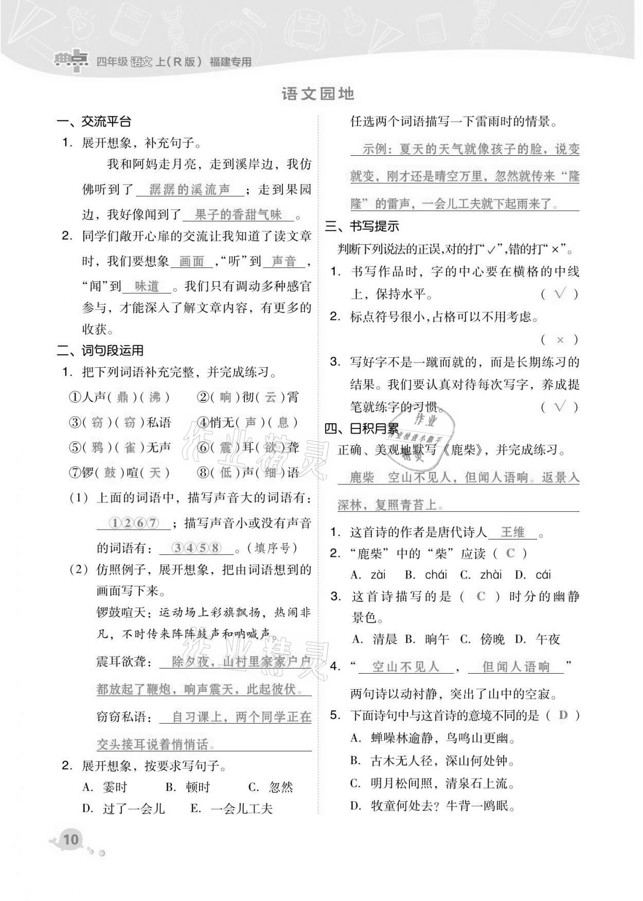 2021年綜合應(yīng)用創(chuàng)新題典中點(diǎn)四年級(jí)語(yǔ)文上冊(cè)人教版福建專(zhuān)版 第10頁(yè)