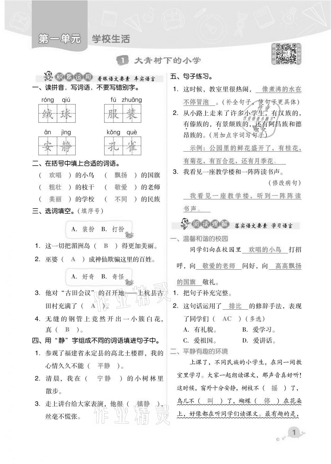 2021年綜合應(yīng)用創(chuàng)新題典中點(diǎn)三年級(jí)語文上冊人教版福建專版 第1頁