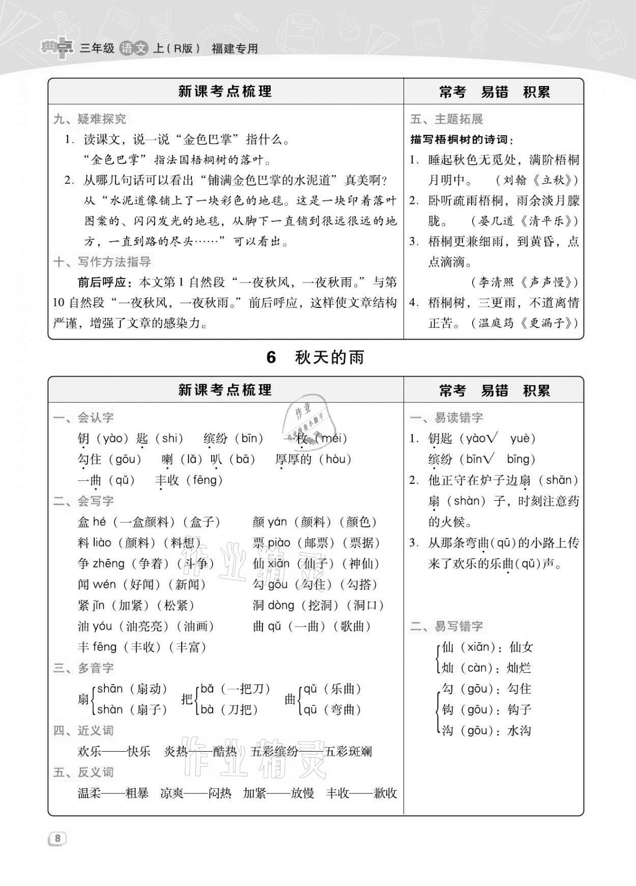 2021年綜合應(yīng)用創(chuàng)新題典中點(diǎn)三年級(jí)語(yǔ)文上冊(cè)人教版福建專版 第8頁(yè)