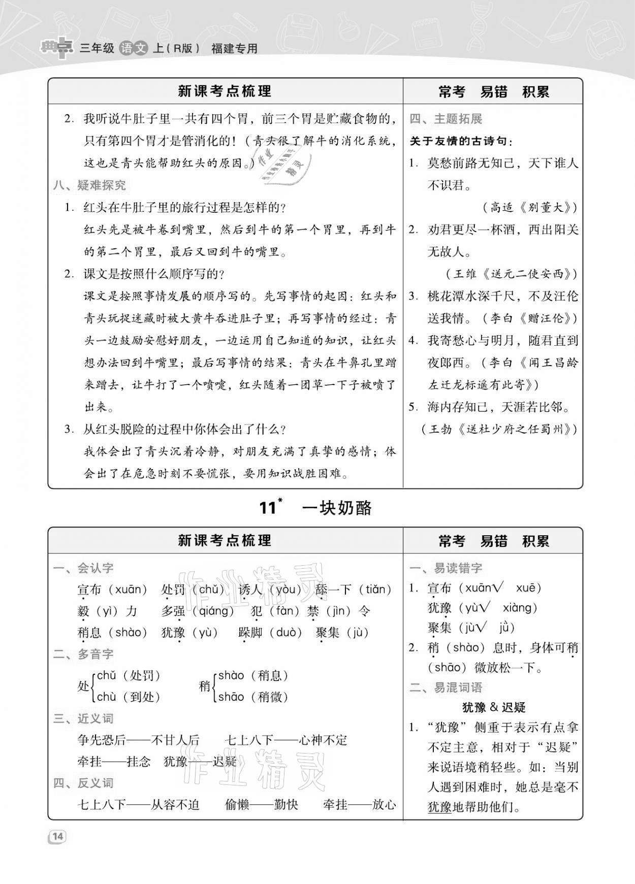 2021年綜合應(yīng)用創(chuàng)新題典中點三年級語文上冊人教版福建專版 第14頁