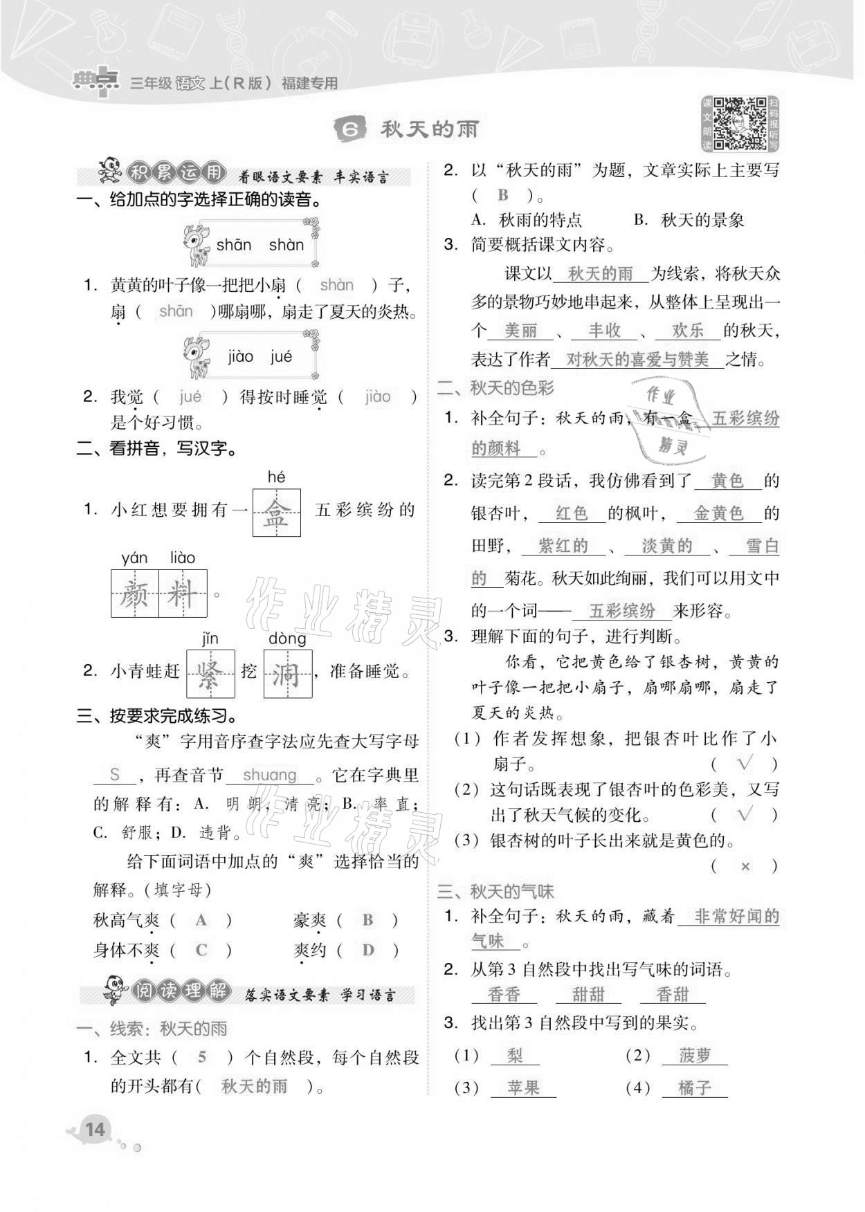 2021年綜合應(yīng)用創(chuàng)新題典中點(diǎn)三年級語文上冊人教版福建專版 第14頁