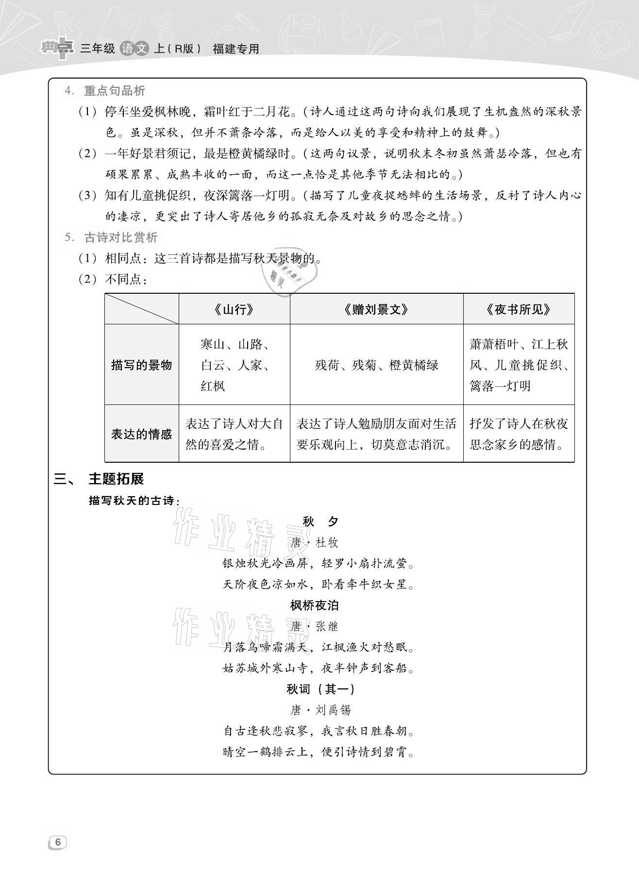 2021年綜合應(yīng)用創(chuàng)新題典中點(diǎn)三年級語文上冊人教版福建專版 第6頁