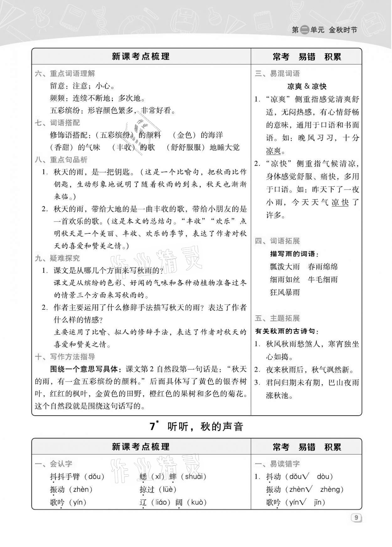 2021年綜合應(yīng)用創(chuàng)新題典中點(diǎn)三年級(jí)語(yǔ)文上冊(cè)人教版福建專版 第9頁(yè)