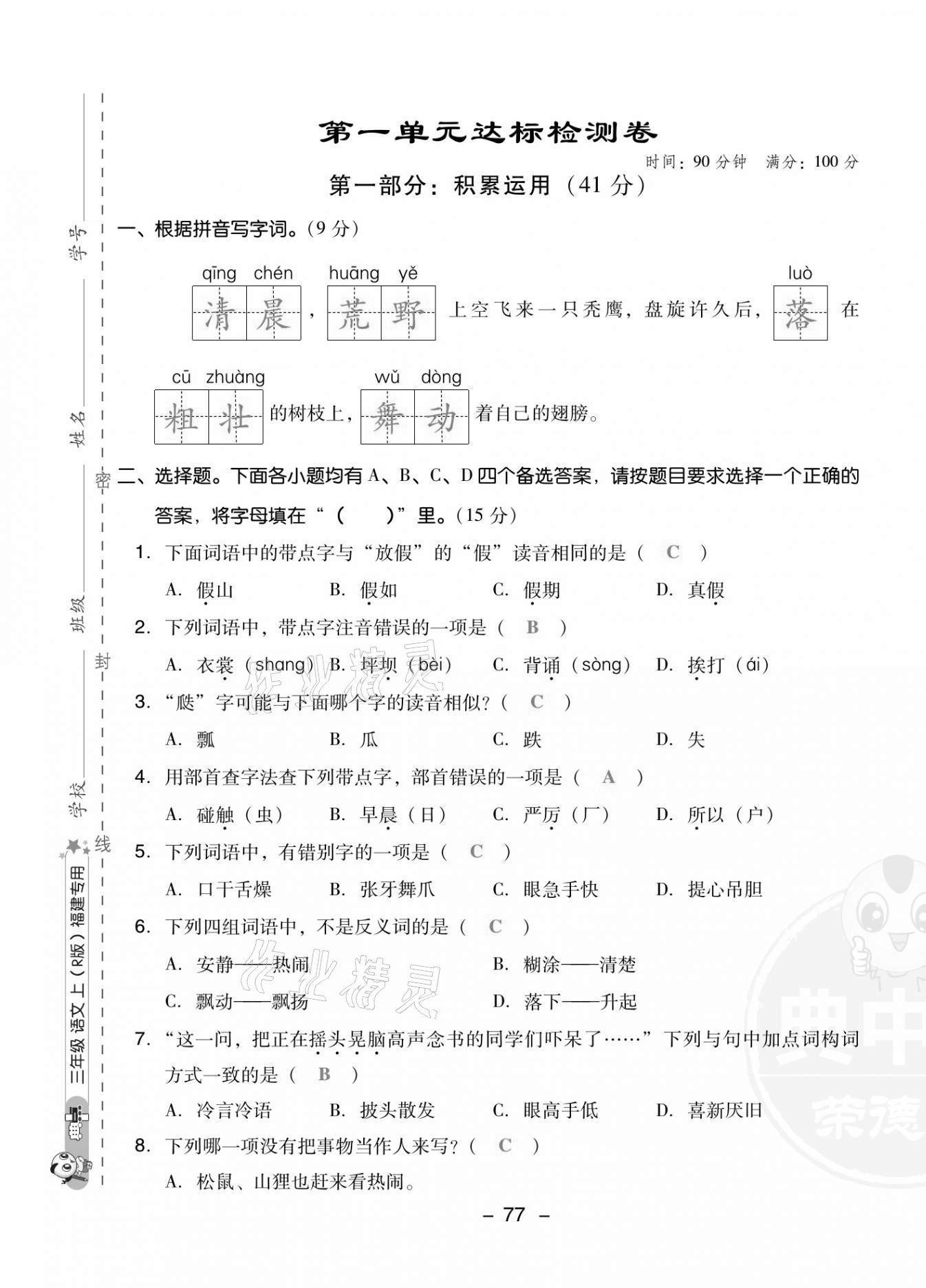 2021年綜合應(yīng)用創(chuàng)新題典中點三年級語文上冊人教版福建專版 第1頁