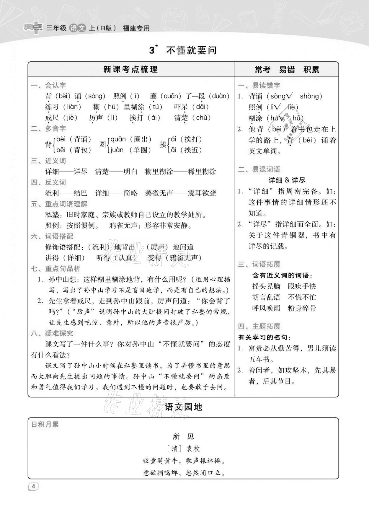 2021年綜合應用創(chuàng)新題典中點三年級語文上冊人教版福建專版 第4頁