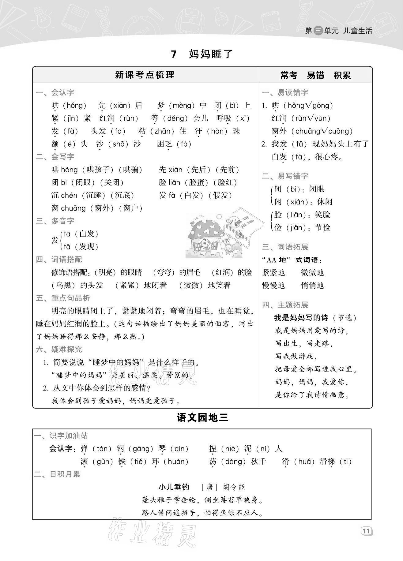 2021年綜合應用創(chuàng)新題典中點二年級語文上冊人教版福建專版 第11頁