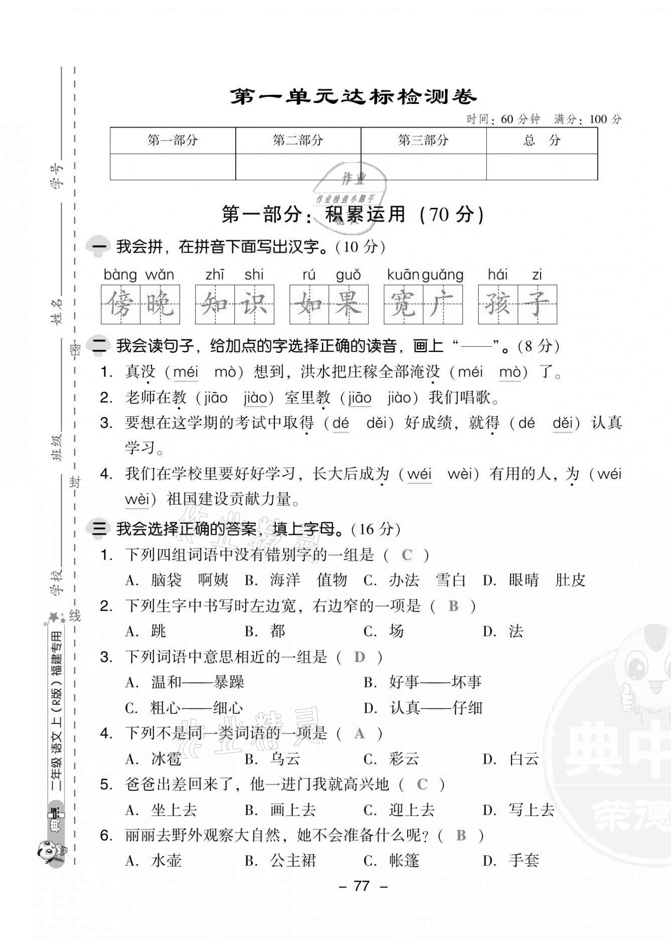 2021年綜合應(yīng)用創(chuàng)新題典中點(diǎn)二年級(jí)語文上冊人教版福建專版 第1頁