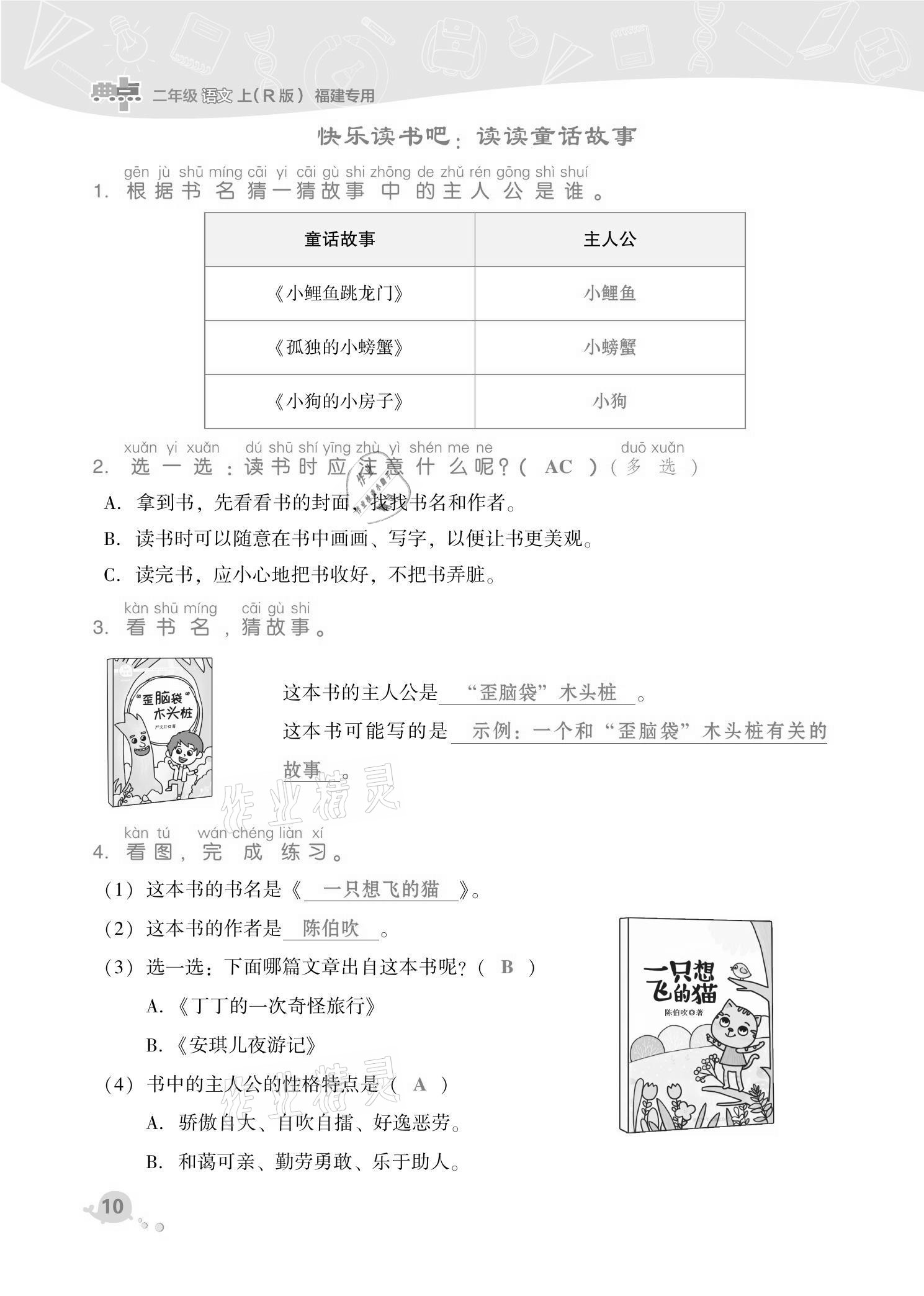 2021年綜合應(yīng)用創(chuàng)新題典中點二年級語文上冊人教版福建專版 第10頁