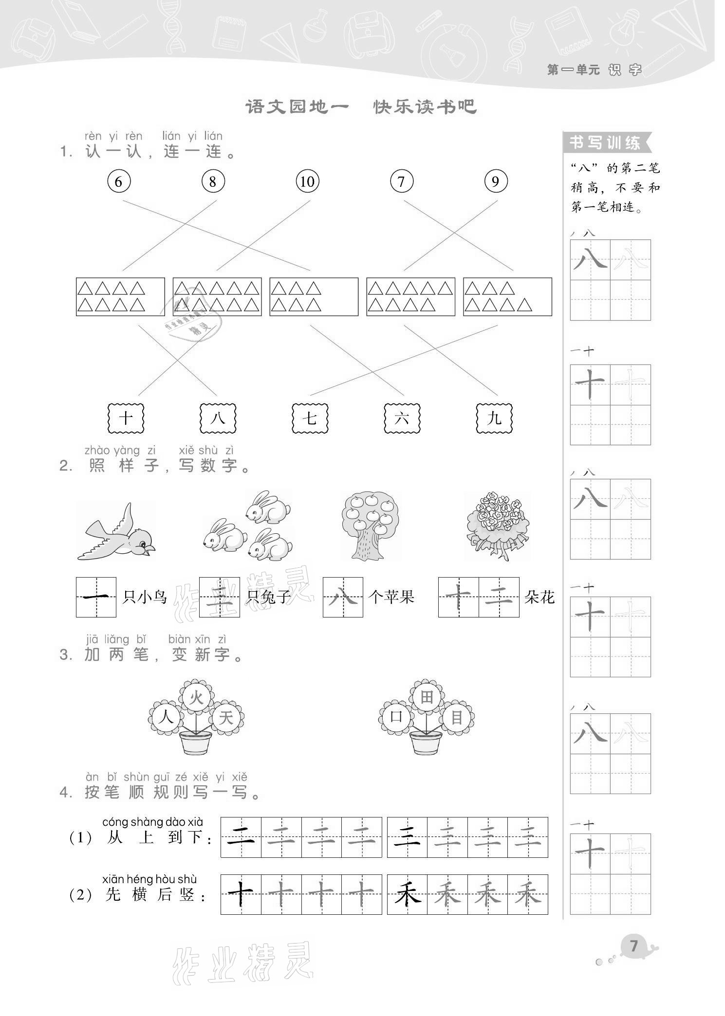 2021年綜合應(yīng)用創(chuàng)新題典中點(diǎn)一年級(jí)語(yǔ)文上冊(cè)人教版福建專版 第7頁(yè)