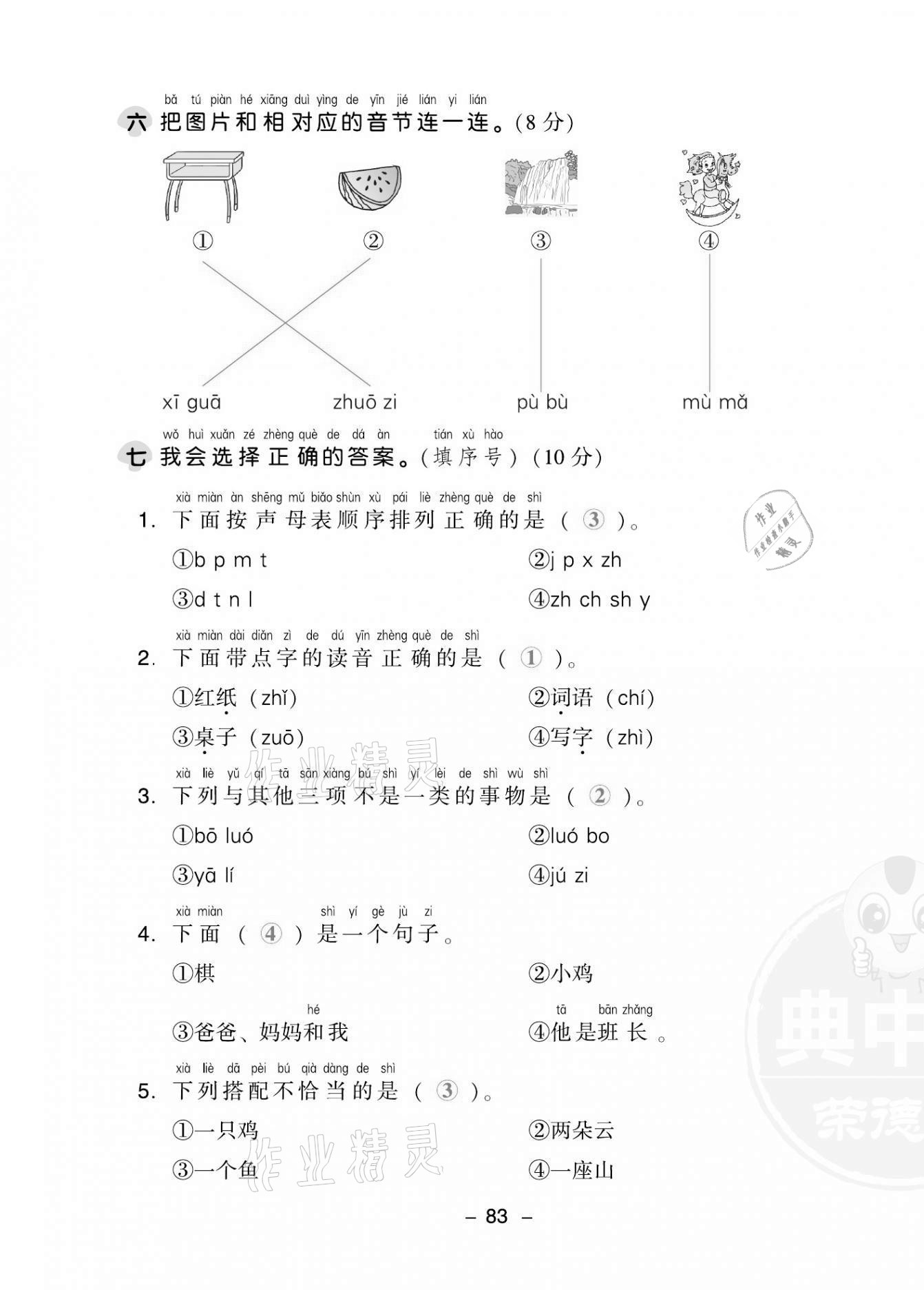 2021年綜合應(yīng)用創(chuàng)新題典中點(diǎn)一年級(jí)語文上冊(cè)人教版福建專版 第7頁