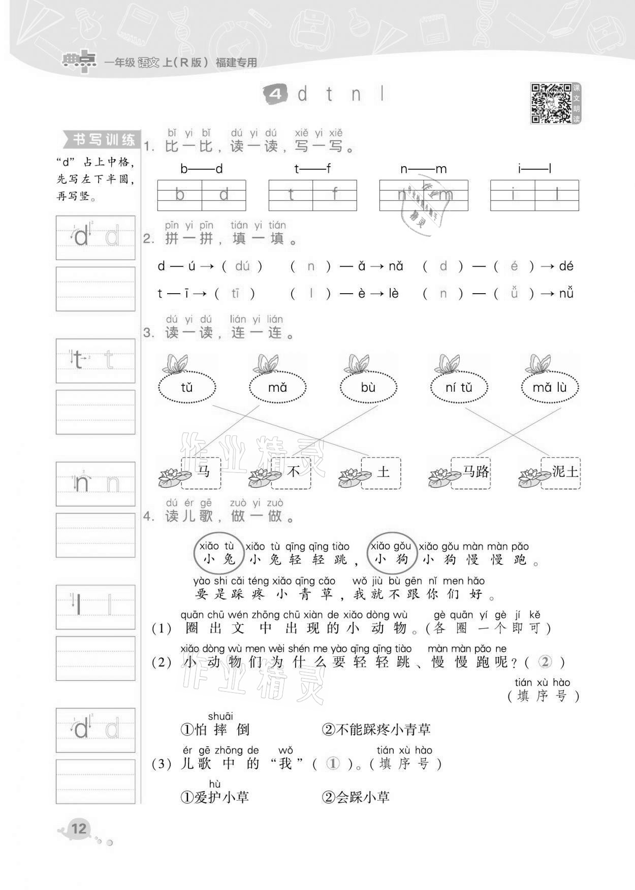 2021年綜合應用創(chuàng)新題典中點一年級語文上冊人教版福建專版 第12頁