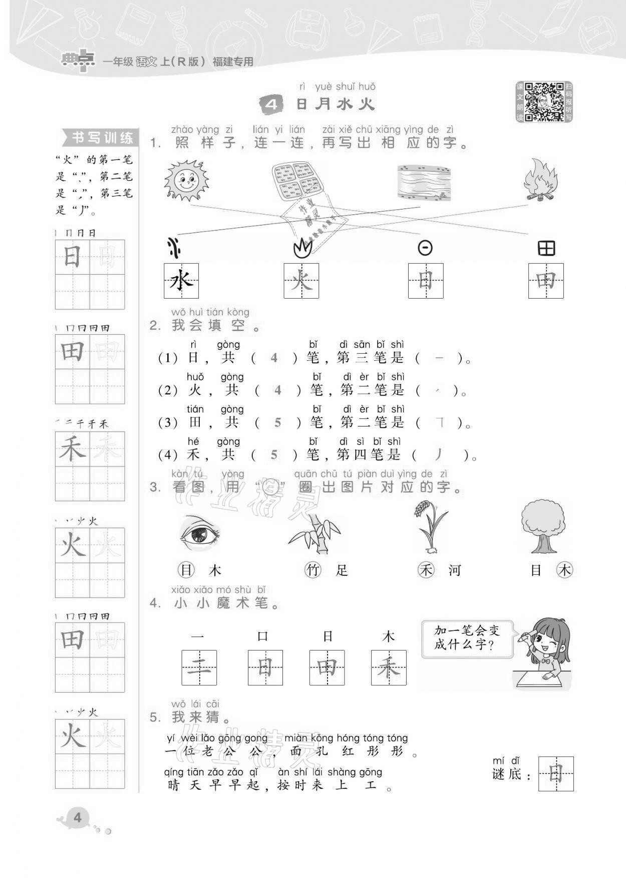 2021年綜合應(yīng)用創(chuàng)新題典中點一年級語文上冊人教版福建專版 第4頁