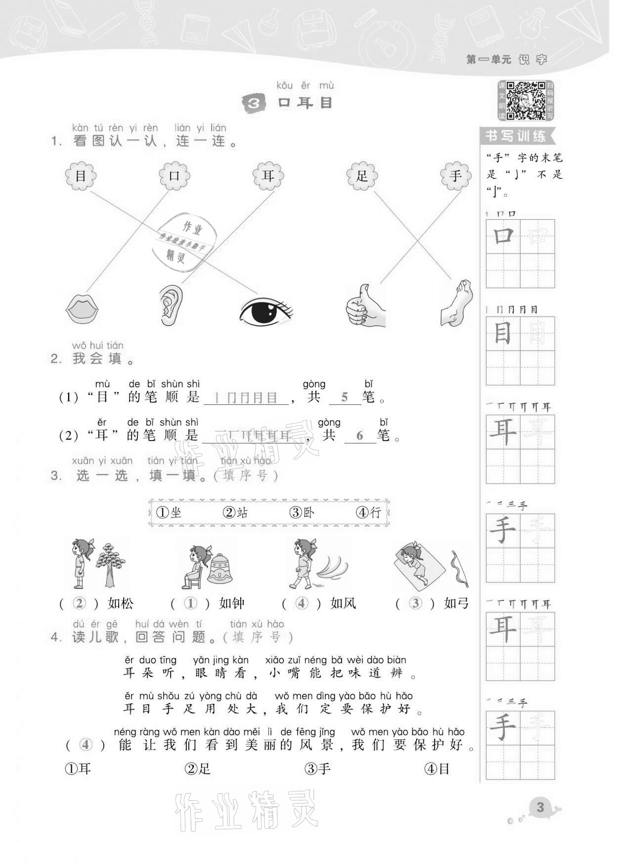 2021年綜合應(yīng)用創(chuàng)新題典中點(diǎn)一年級(jí)語(yǔ)文上冊(cè)人教版福建專版 第3頁(yè)