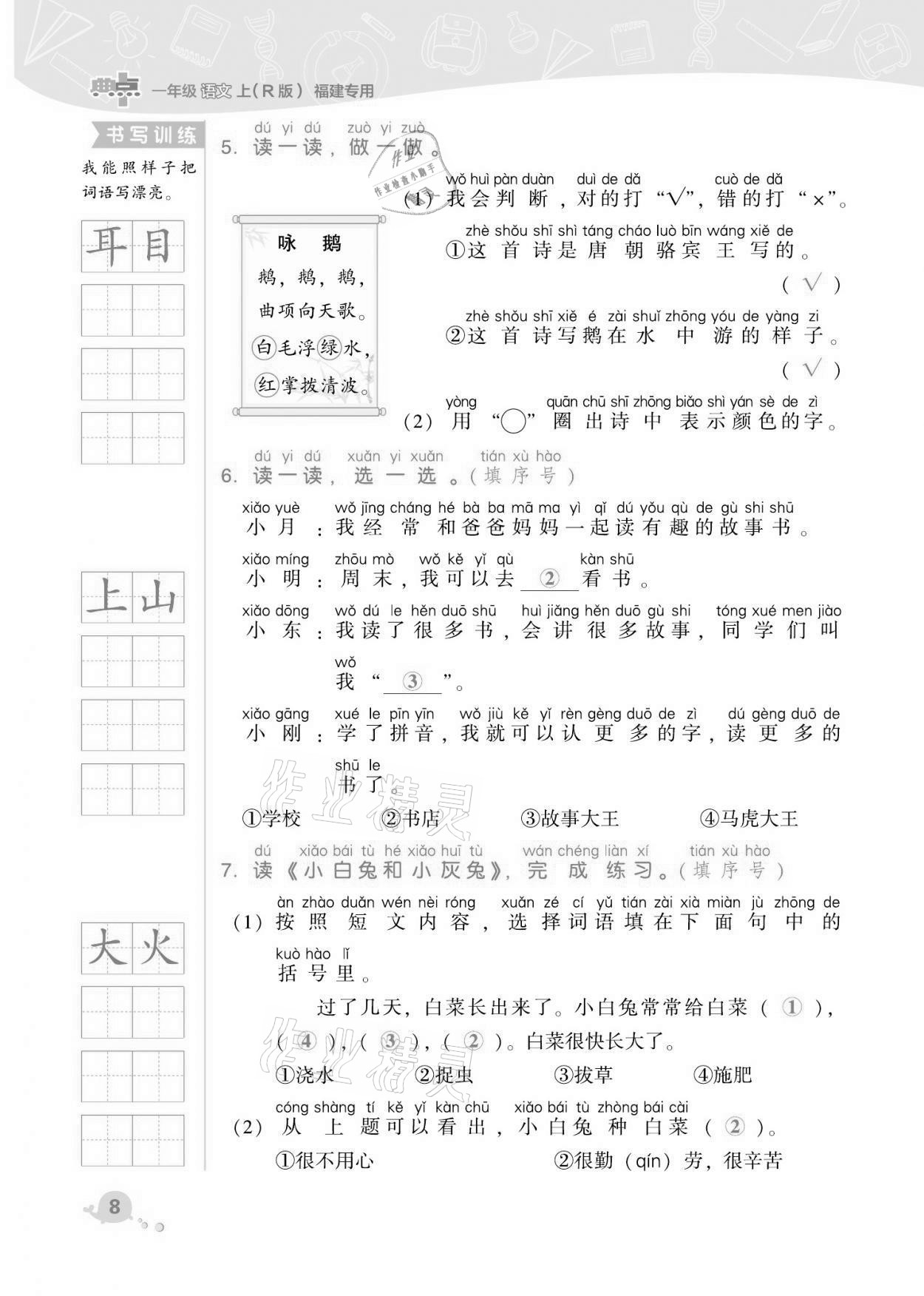 2021年綜合應(yīng)用創(chuàng)新題典中點一年級語文上冊人教版福建專版 第8頁