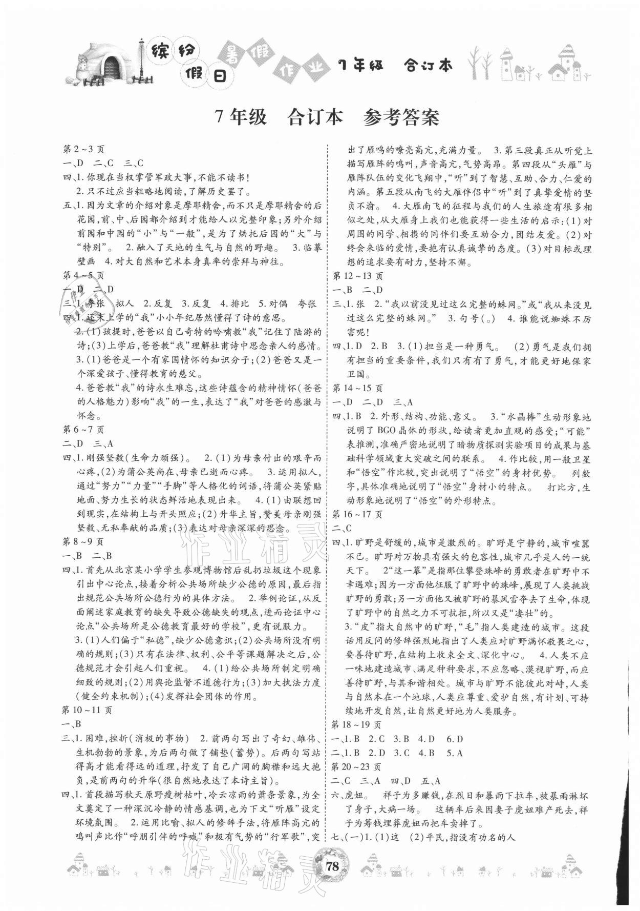 2021年繽紛假日暑假作業(yè)七年級合訂本 參考答案第1頁