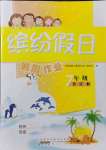 2021年繽紛假日暑假作業(yè)七年級(jí)合訂本