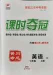 2021年課時(shí)奪冠七年級(jí)英語上冊(cè)人教版黃岡孝感專版