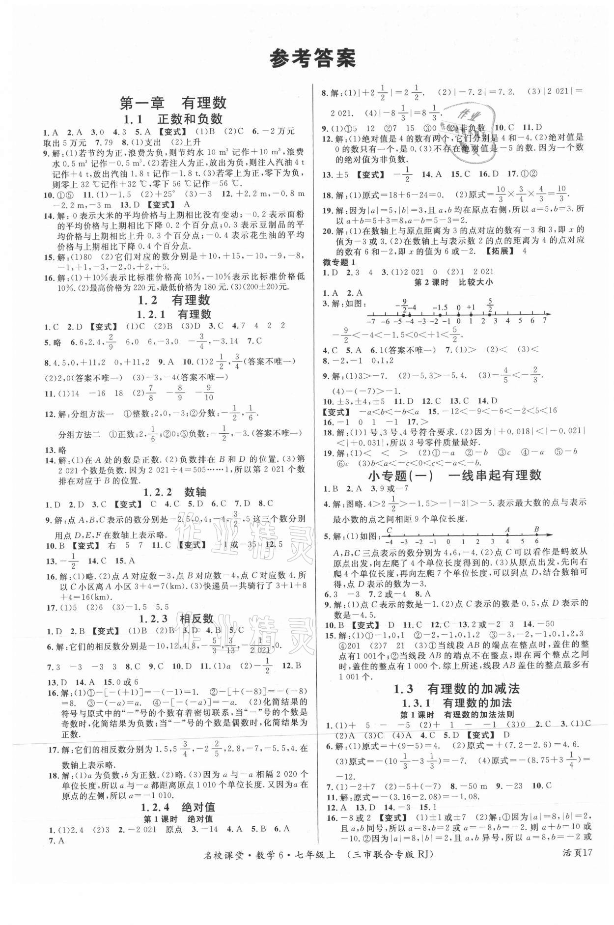 2021年名校課堂七年級數(shù)學上冊人教版黃岡孝感咸寧專版 第1頁