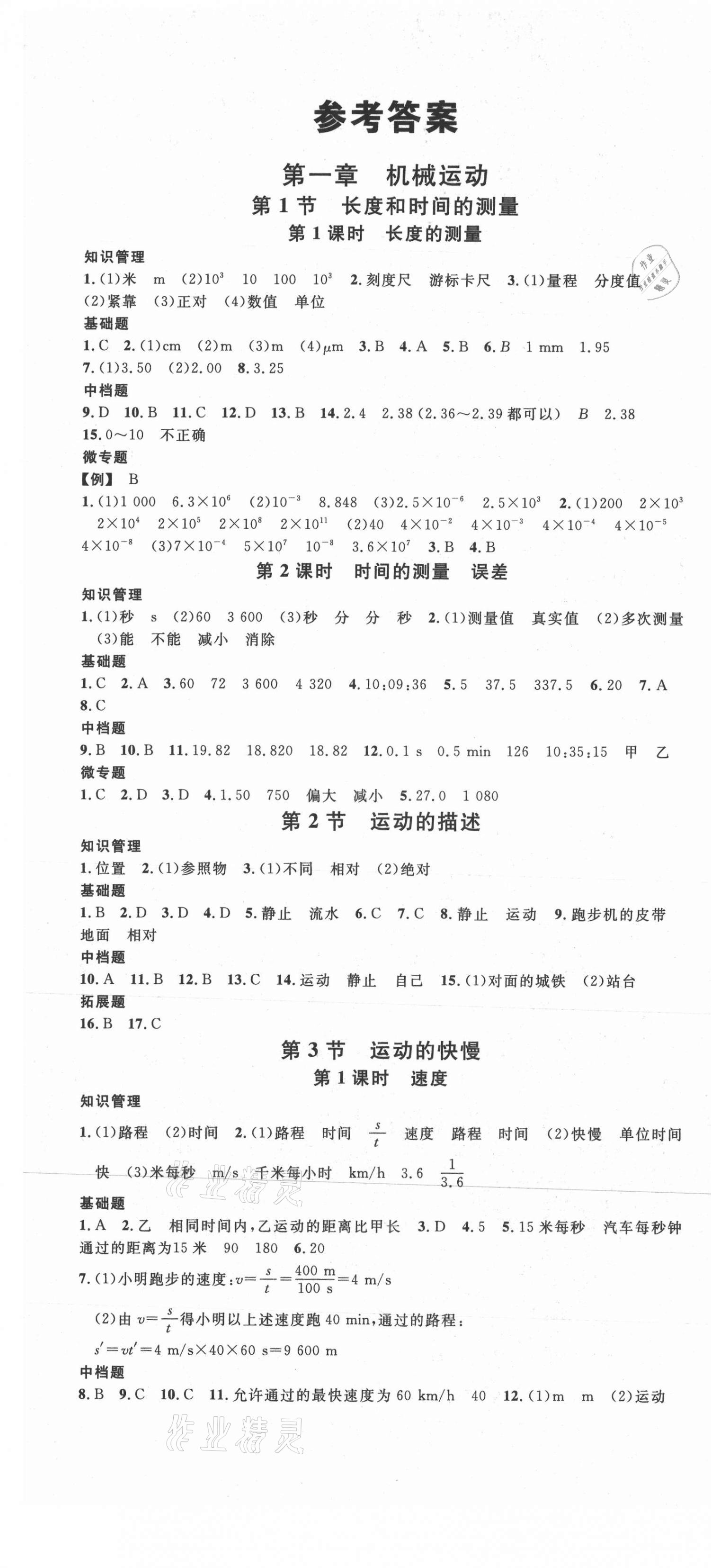 2021年名校課堂八年級(jí)物理上冊(cè)人教版黃岡孝感咸寧專版 第1頁