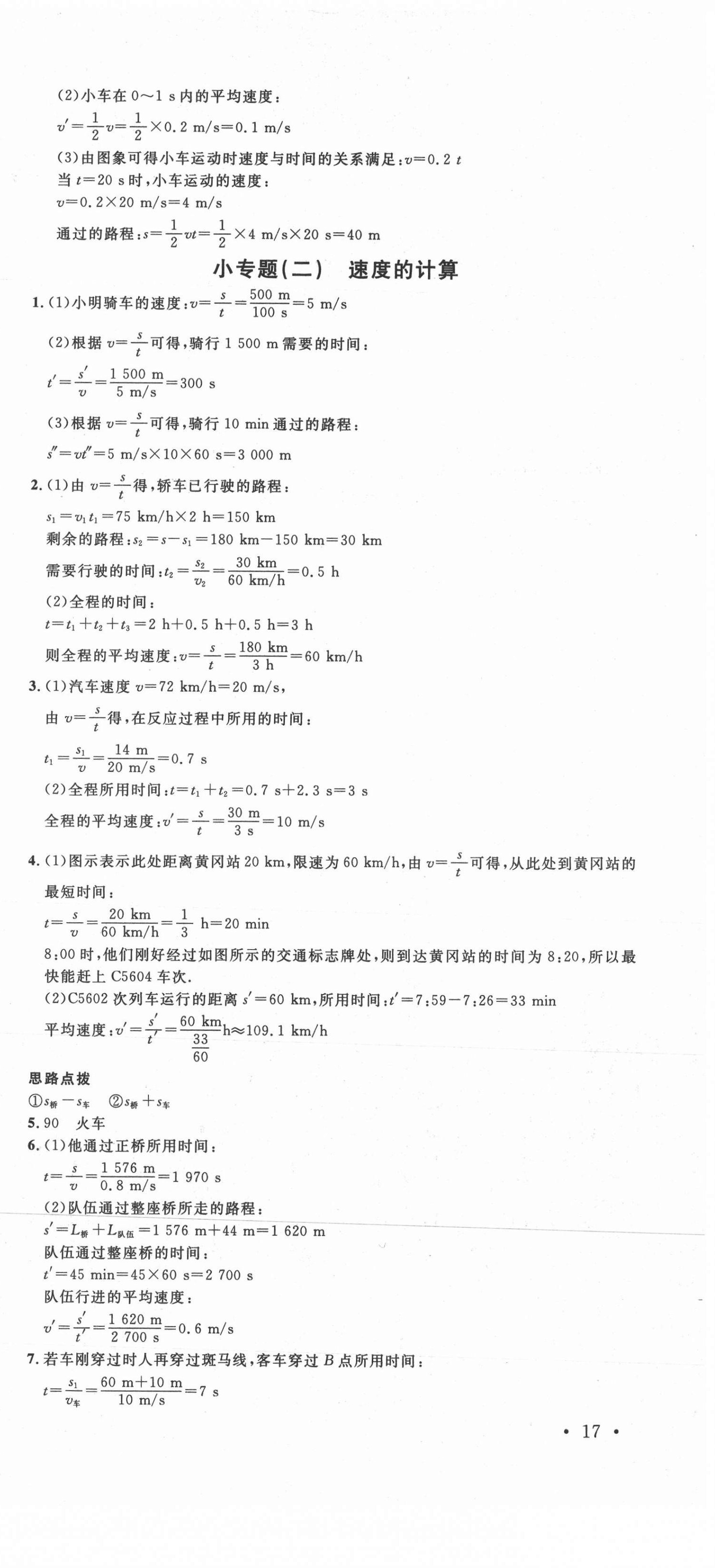 2021年名校課堂八年級物理上冊人教版黃岡孝感咸寧專版 第3頁