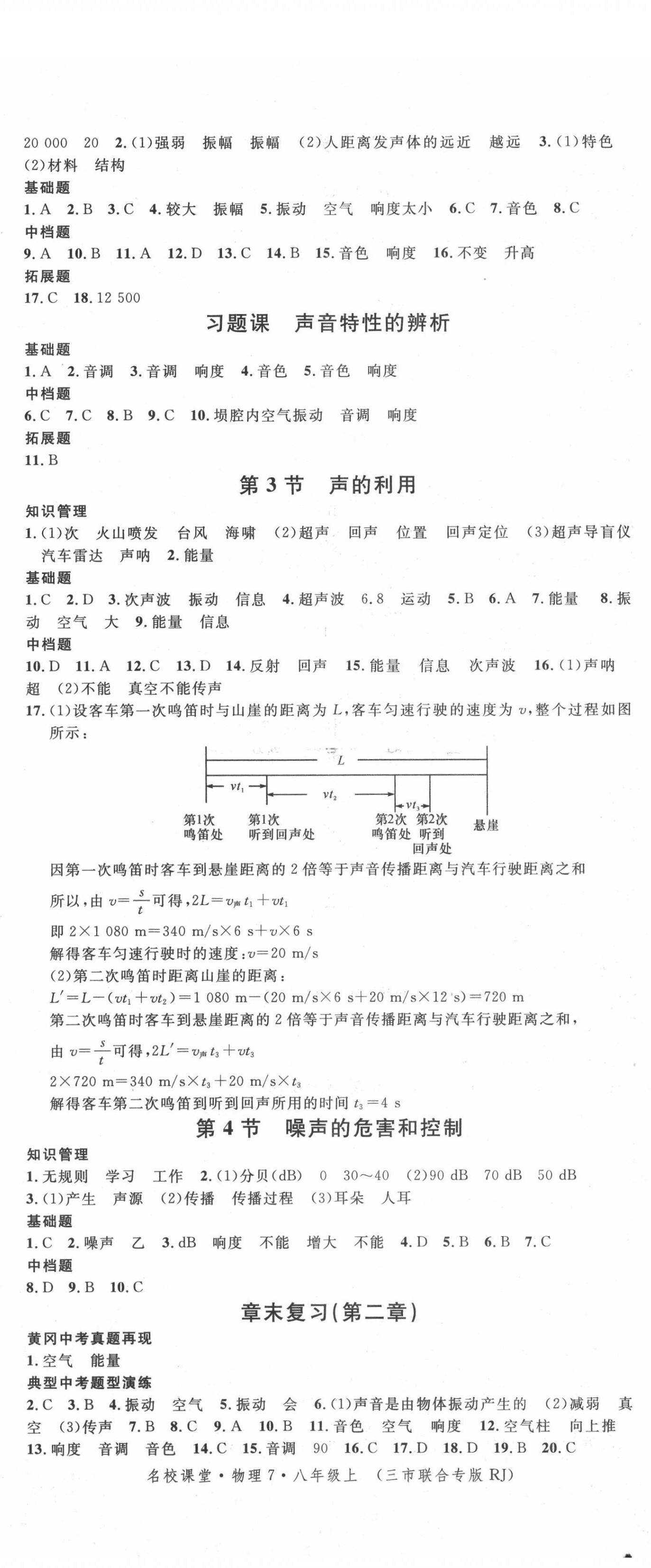 2021年名校課堂八年級物理上冊人教版黃岡孝感咸寧專版 第5頁