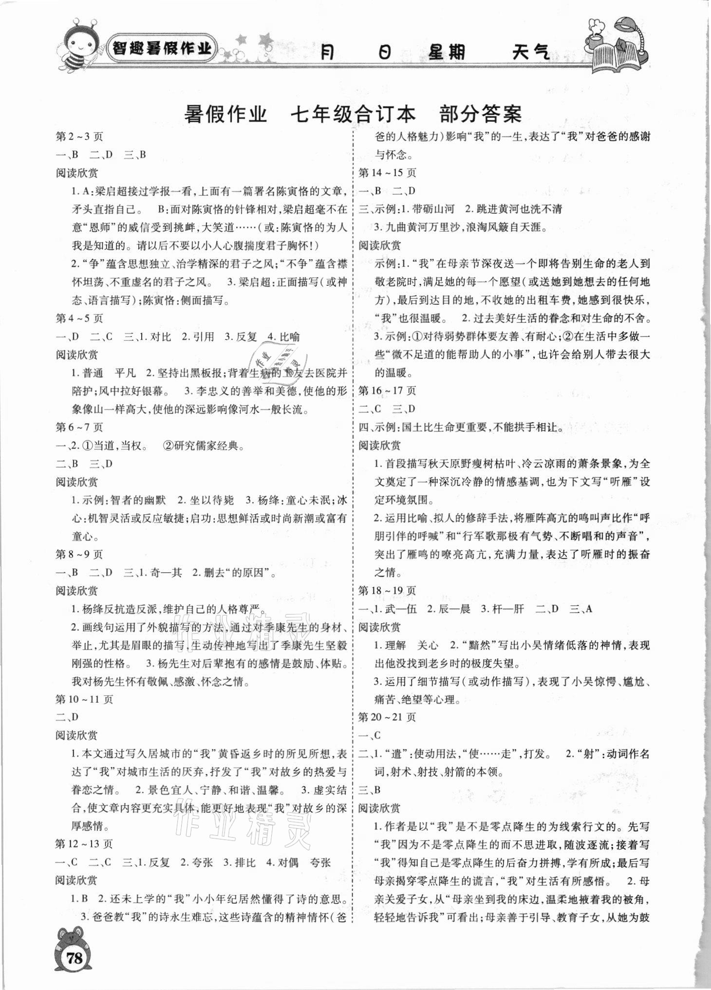 2021年智趣暑假作业七年级合订本云南科技出版社 参考答案第1页