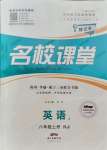 2021年名校課堂八年級(jí)英語(yǔ)上冊(cè)人教版黃岡孝感咸寧專版