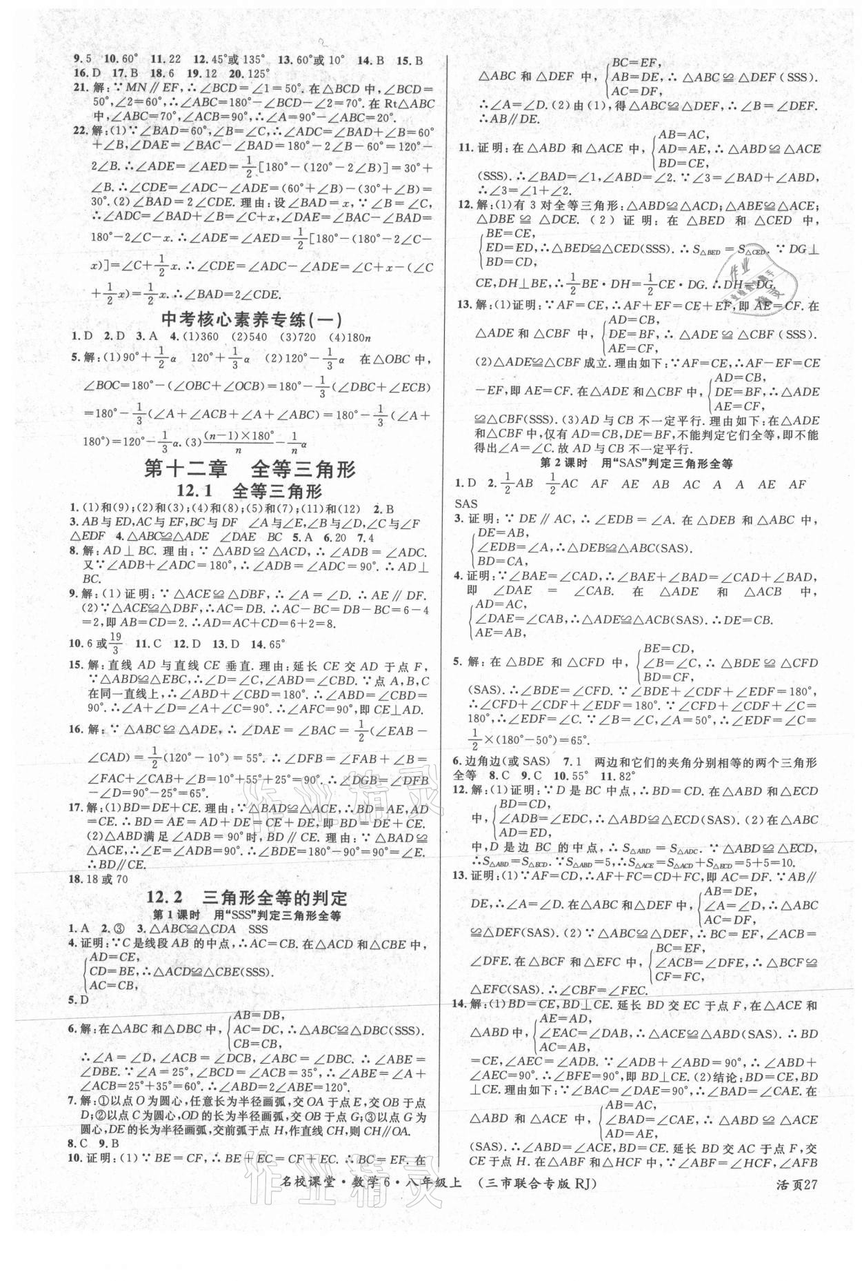 2021年名校課堂八年級(jí)數(shù)學(xué)上冊(cè)人教版黃岡孝感咸寧專版 第3頁(yè)