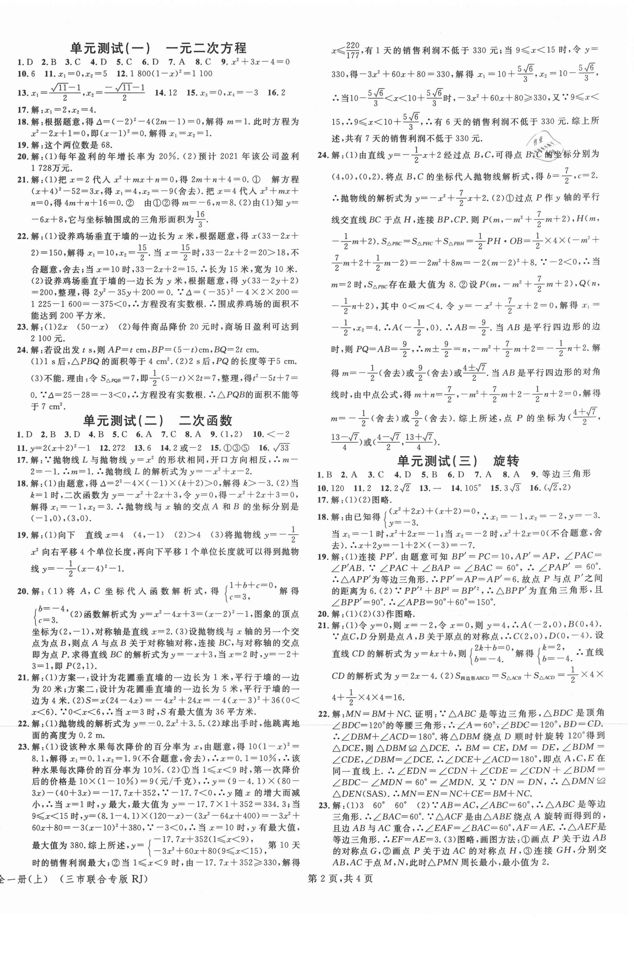 2021年名校课堂九年级数学上册人教版黄冈孝感咸宁专版 第2页