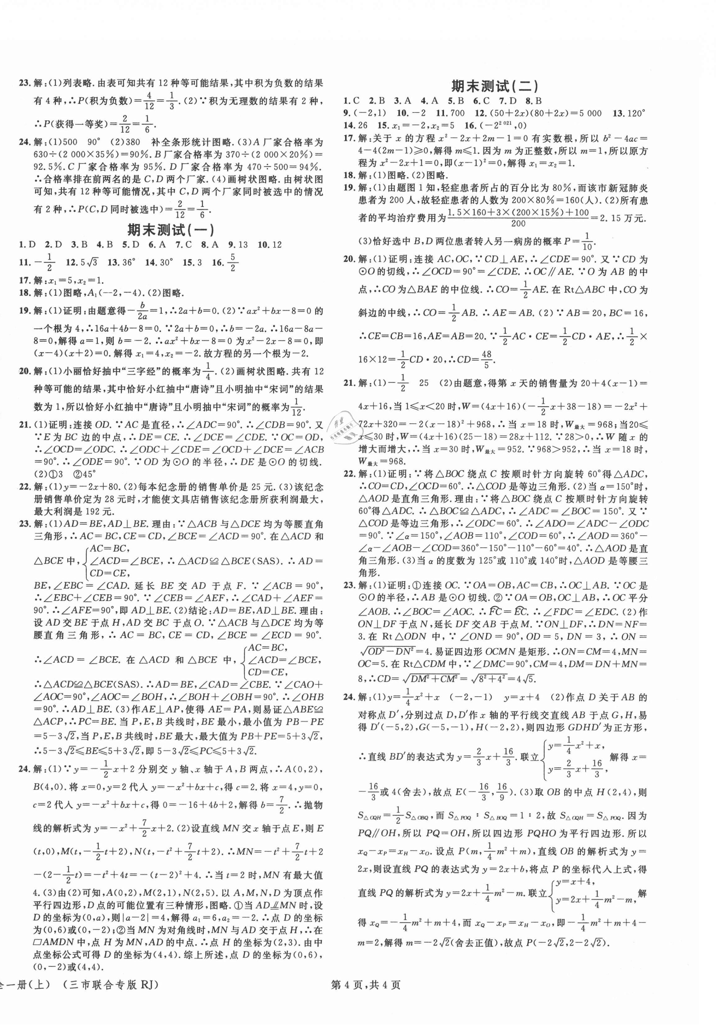 2021年名校课堂九年级数学上册人教版黄冈孝感咸宁专版 第4页