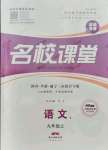 2021年名校課堂九年級(jí)語(yǔ)文上冊(cè)人教版黃岡孝感咸寧專版