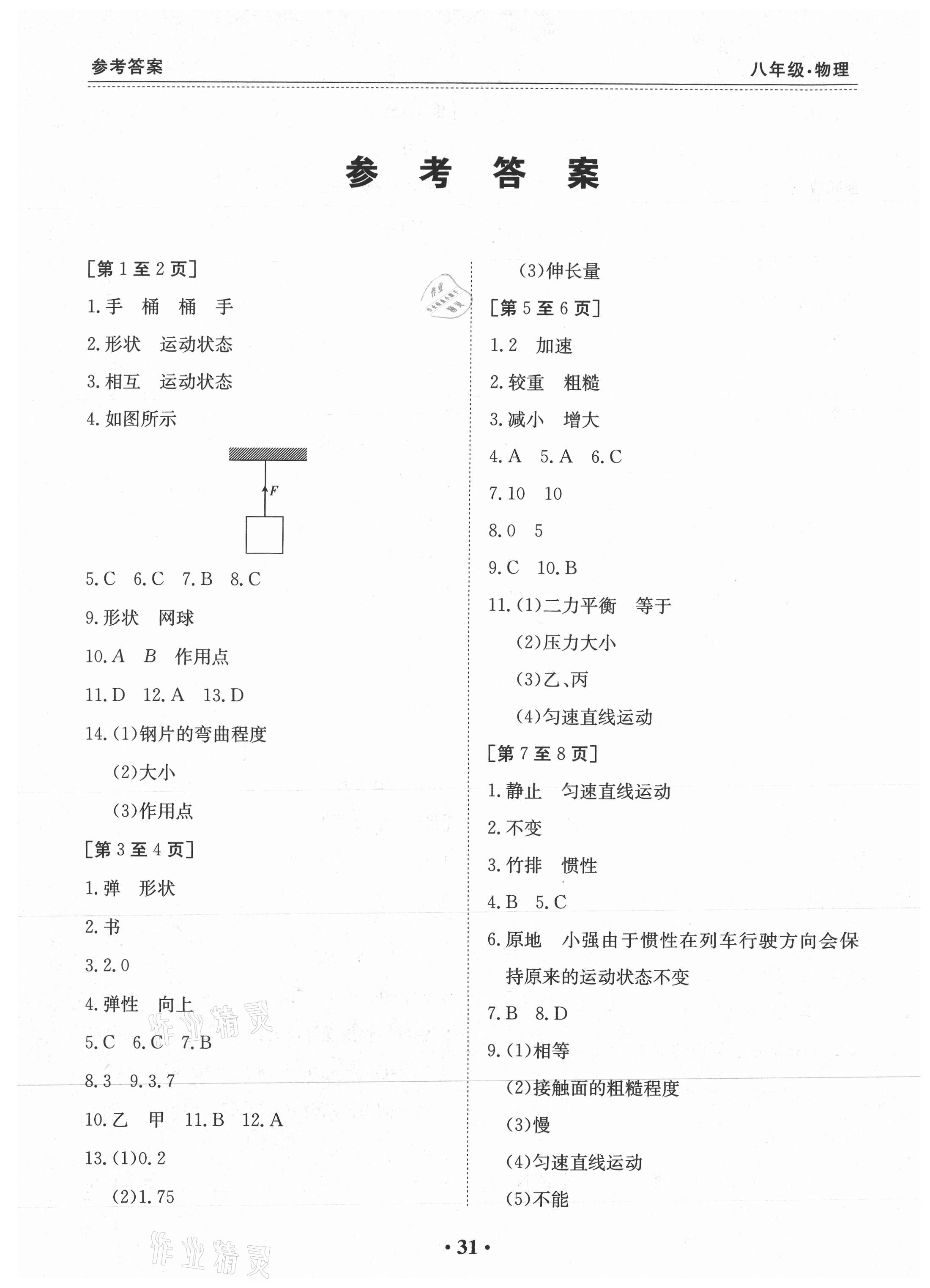 2021年暑假作業(yè)八年級物理教科版江西高校出版社 第1頁