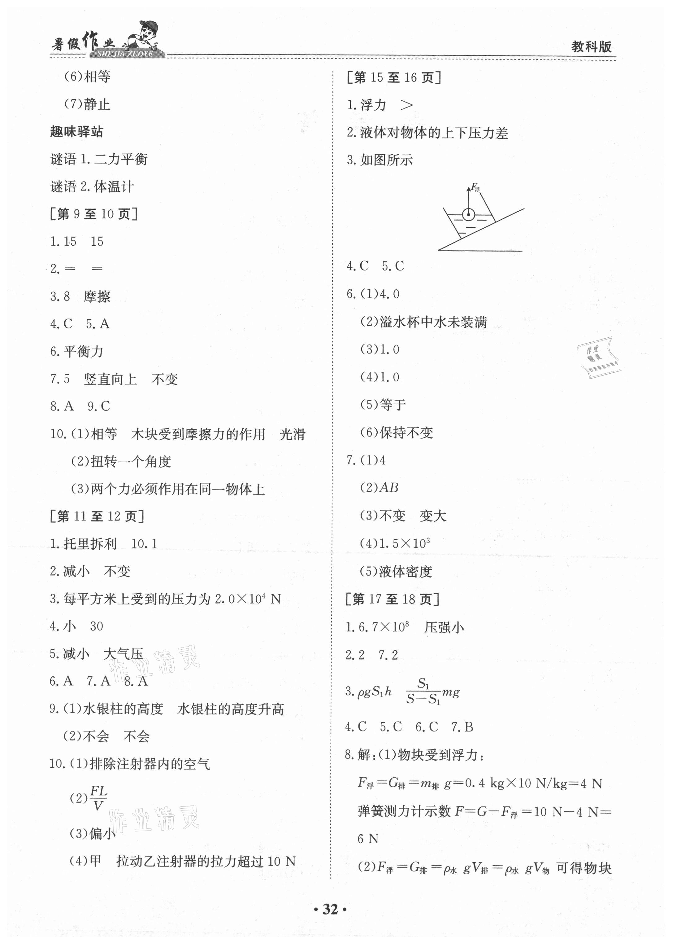 2021年暑假作業(yè)八年級(jí)物理教科版江西高校出版社 第2頁