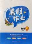 2021年暑假作業(yè)八年級物理教科版江西高校出版社