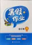 2021年暑假作业江西高校出版社八年级合订本江西专版