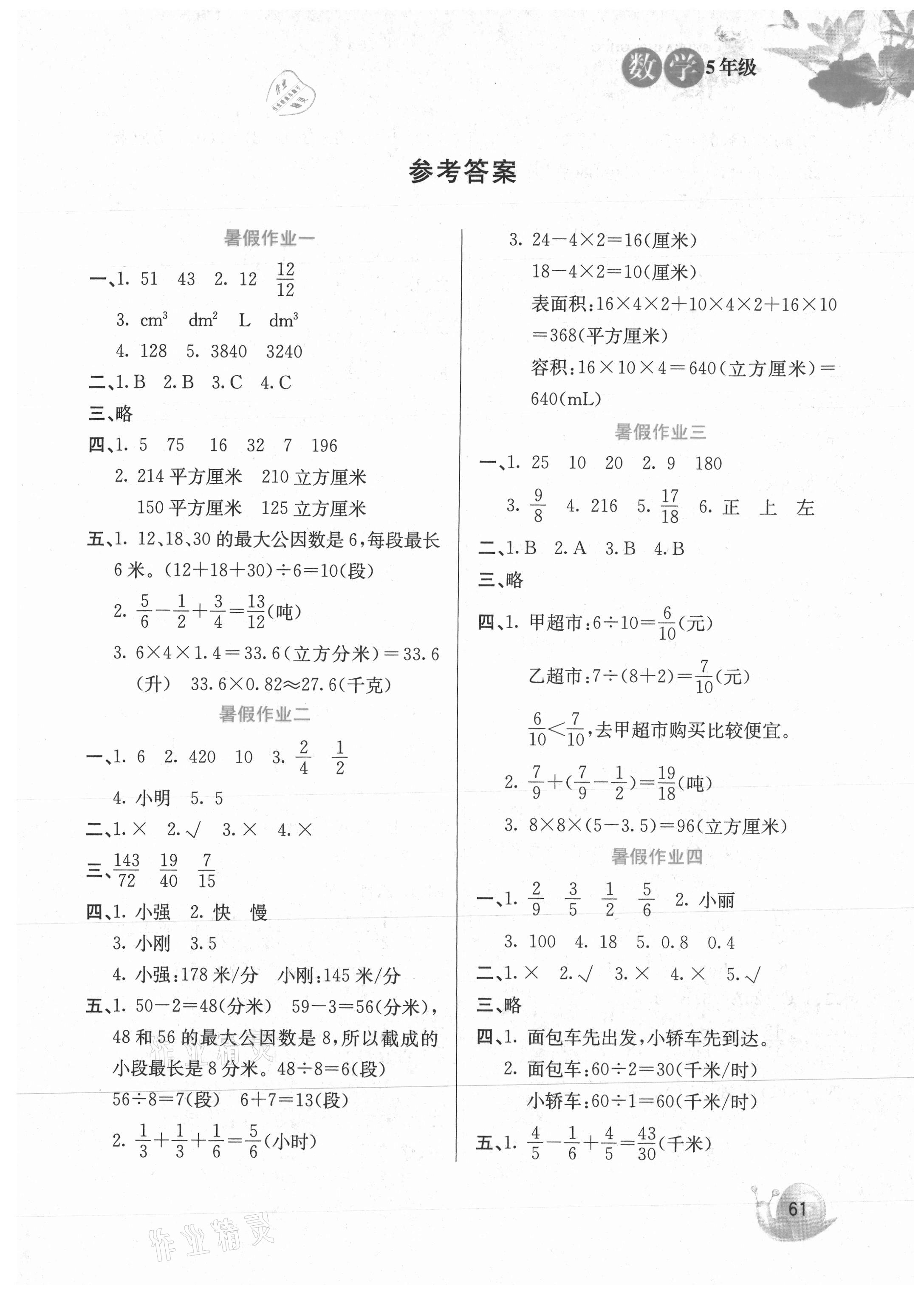 2021年暑假生活五年級數(shù)學河北美術出版社 第1頁