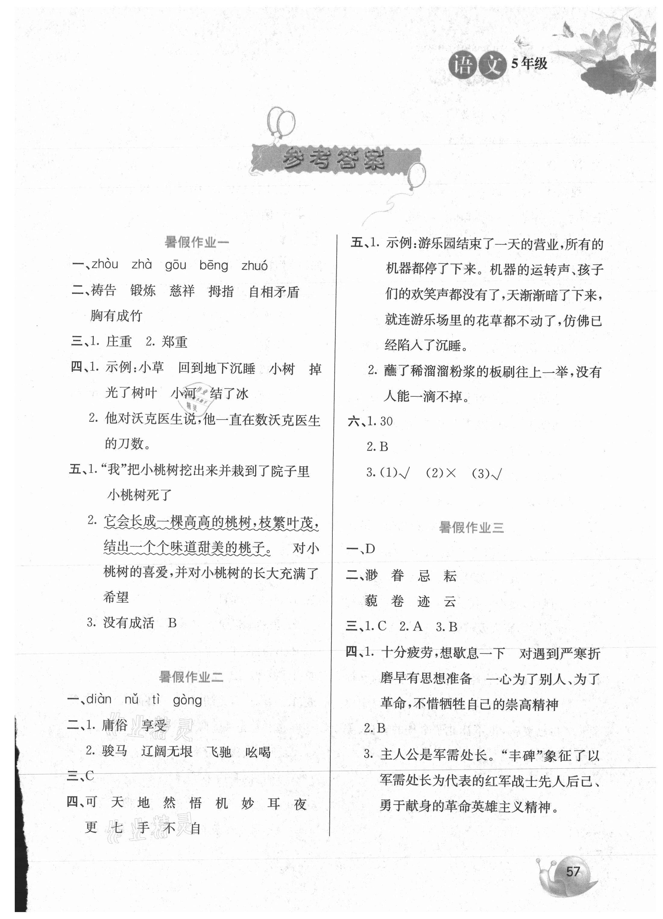 2021年暑假生活河北美術(shù)出版社五年級(jí)語(yǔ)文通用版 第1頁(yè)